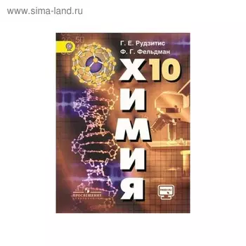 Учебник. ФГОС. Химия. Базовый уровень, онлайн поддержка, 2019 г. 10 класс. Рудзитис Г. Е.