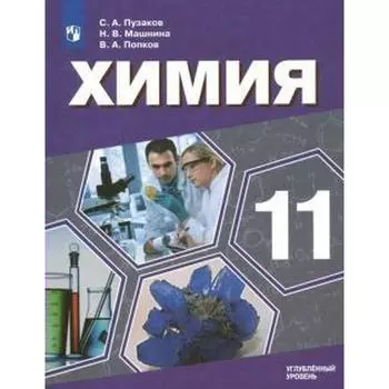 Учебник. ФГОС. Химия. Углубленный уровень, 2021 г. 11 класс. Пузаков С. А.