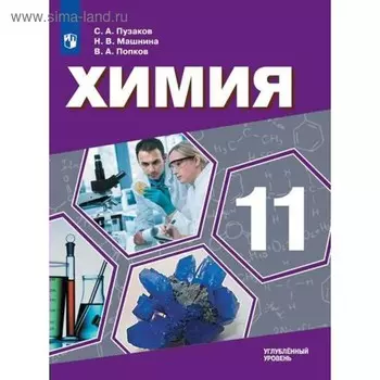 Учебник. ФГОС. Химия. Углубленный уровень, новое оформление, 2019 г. 11 класс. Пузаков С. А.