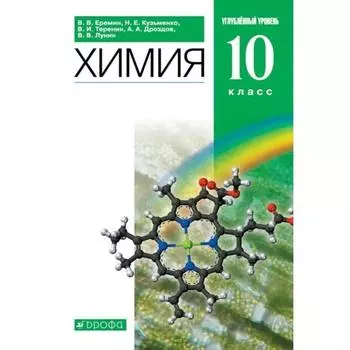 Учебник. ФГОС. Химия. Углубленный уровень, зеленый, 2021 10 класс. Еремин В. В.