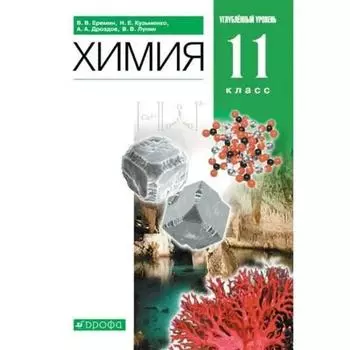 Учебник. ФГОС. Химия. Углубленный уровень, зеленый, 2021 11 класс. Еремин В. В.