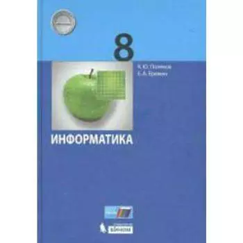 Учебник. ФГОС. Информатика, 2019 г. 8 класс. Поляков К. Ю., Еремин Е. А.