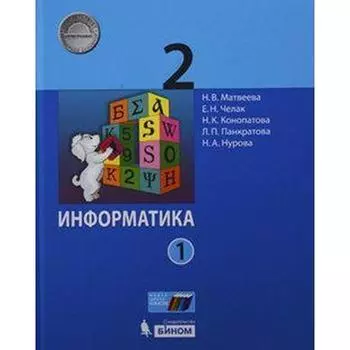Учебник. ФГОС. Информатика, 2020 г. 2 класс, Часть 2. Матвеева Н. В.