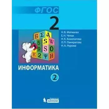 Учебник. ФГОС. Информатика, 2021 г. 2 класс, Часть 2. Матвеева Н. В.