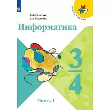 Учебник. ФГОС. Информатика. 2021. новое оформление 3-4 класс, часть 1. Семенов А. Л.