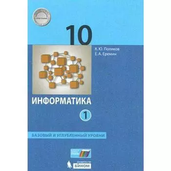 Учебник. ФГОС. Информатика. Базовый и углубленный уровни, 2021 г. 10 класс, Часть 1. Поляков К. Ю., Еремин Е. А.