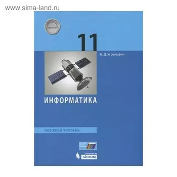 Учебник. ФГОС. Информатика. Базовый уровень, 2019 г. 11 класс. Угринович Н. Д.