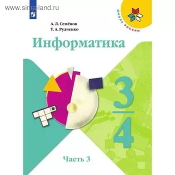Учебник. ФГОС. Информатика, новое оформление, 2019 г. 3-4 класс, Часть 3. Семенов А. Л.