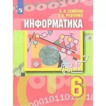 Учебник. ФГОС. Информатика, новое оформление, 2019 г. 6 класс. Семенов А. Л.