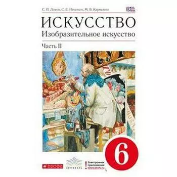 Учебник. ФГОС. Искусство. Изобразительное искусство, красный, 2019 г. 6 класс, Часть 2. Ломов С. П.