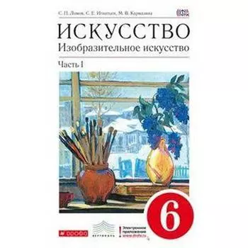 Учебник. ФГОС. Искусство. Изобразительное искусство, красный, 2019 г. 6 класс, Часть 1. Ломов С. П.