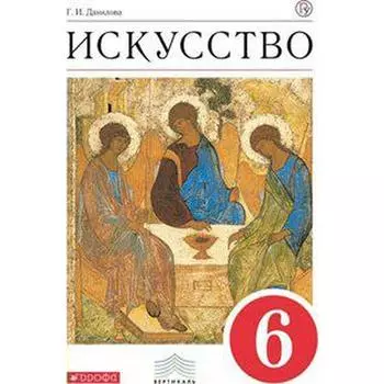 Учебник. ФГОС. Искусство, красный, 2019 г. 6 класс. Данилова Г. И.