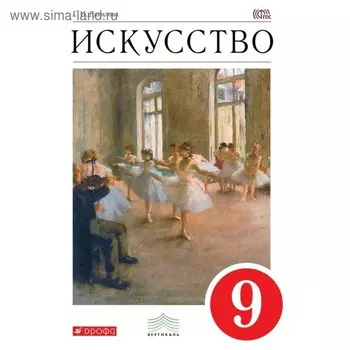 Учебник. ФГОС. Искусство, красный, 2019 г. 9 класс. Данилова Г. И.