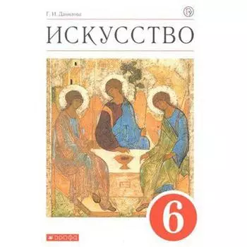 Учебник. ФГОС. Искусство, красный, 2020 г. 6 класс. Данилова Г. И.