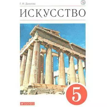 Учебник. ФГОС. Искусство, красный, новое оформление, 2020 г. 5 класс. Данилова Г. И.
