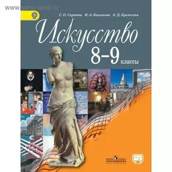 Учебник. ФГОС. Искусство, онлайн поддержка, 2018 г. 8-9 класс. Сергеева Г. П.