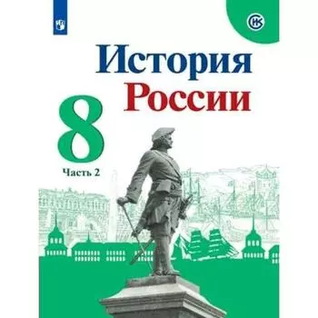 Учебник. ФГОС. История России, 2021 8 класс, часть 2. Арсентьев Н. М.