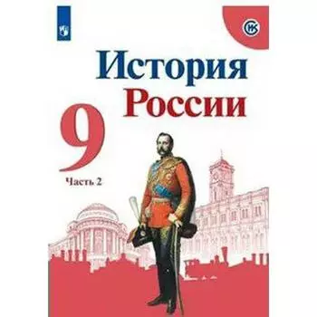 Учебник. ФГОС. История России, 2021 г. 9 класс, Часть 2. Арсентьев Н. М.
