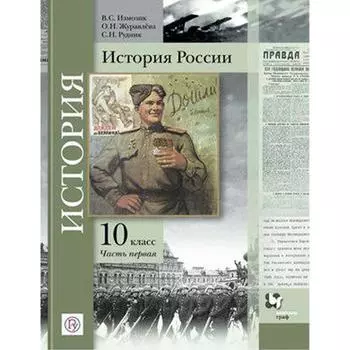 Учебник. ФГОС. История России. Базовый и углубленный уровни, 2020 г. 10 класс, Часть 1. Измозик В. С.