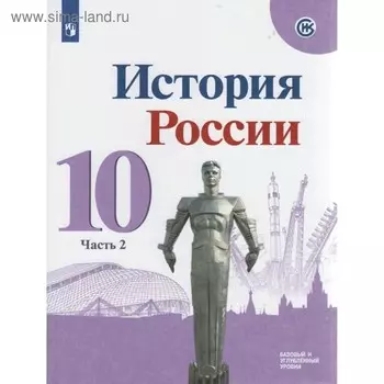 Учебник. ФГОС. История России. Базовый и углубленный уровни, 2020 г. 10 класс, Часть 2. Горинов М. М.