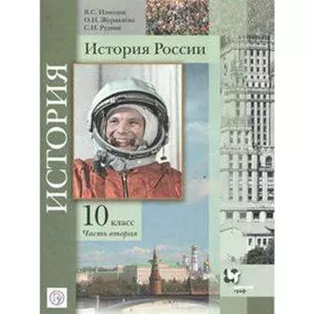 Учебник. ФГОС. История России. Базовый и углубленный уровни, 2020 г. 10 класс, Часть 2. Измозик В. С.