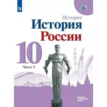 Учебник. ФГОС. История России. Базовый и углубленный уровни. 2021 10 класс, часть 1. Горинов М. М.