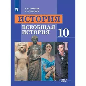 Учебник. ФГОС. История. Всеобщая история. Базовый уровень, 2020 г. 10 класс. Уколова В. И.
