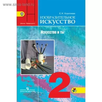 Учебник. ФГОС. Изобратительное искусство. Искусство и ты, 2019 г. 2 класс. Коротеева Е. И.