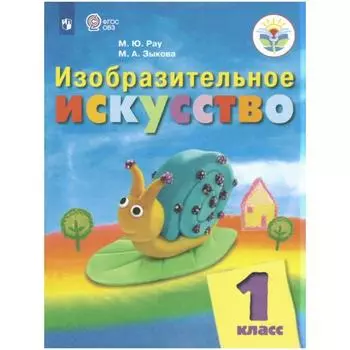 Учебник. ФГОС. Изобразительное искусство, 1 и 2 вида, 2020 г. 1 класс. Рау М. Ю.