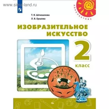 Учебник. ФГОС. Изобразительное искусство, 2018 г. 2 класс. Шпикалова Т. Я.