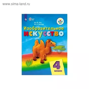 Учебник. ФГОС. Изобразительное искусство, 2020 г. 4 класс. Рау М. Ю.