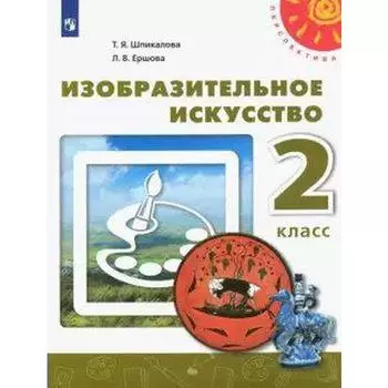 Учебник. ФГОС. Изобразительное искусство, 2021 г. 2 класс. Шпикалова Т. Я.