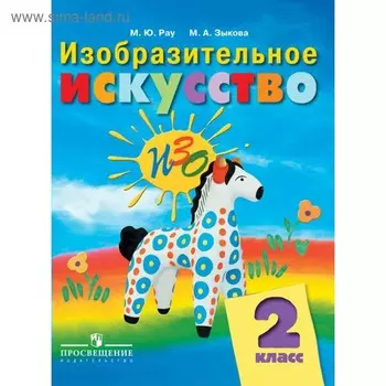 Учебник. ФГОС. Изобразительное искусство 2 класс. Рау М. Ю.