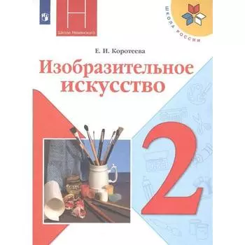 Учебник. ФГОС. Изобразительное искусство. Искусство и ты. 2021 2 класс. Коротеева Е. И.