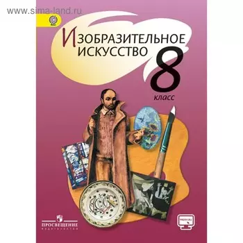 Учебник. ФГОС. Изобразительное искусство, онлайн поддержка, 2019 г. 8 класс. Шпикалова Т. Я.