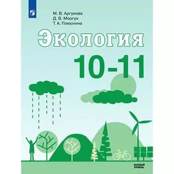 Учебник. ФГОС. Экология. Базовый уровень, 2021 г. 10-11 класс. Аргунова М. В.