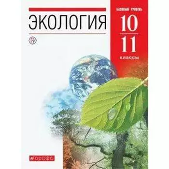 Учебник. ФГОС. Экология. Базовый уровень, красный, 2020 г. 10-11 класс. Чернова Н. М.