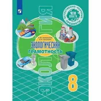 Учебник. ФГОС. Экология. Естественно-научные предметы. Экологическая грамотность/2021 8 кл. Алексаши