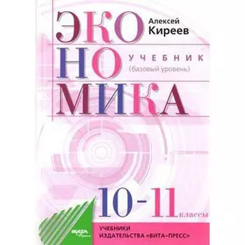 Учебник. ФГОС. Экономика. Базовый уровень, 2020 г. 10-11 класс. Киреев А.