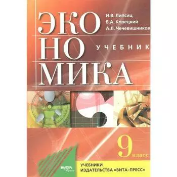 Учебник. ФГОС. Экономика. Основы экономической политики, 2021, 9 класс, Липсиц И.В.