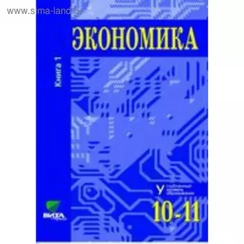 Учебник. ФГОС. Экономика. Углубленный уровень, 2019 г. 10-11 класс, Часть 1. Иванов С. И.