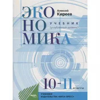 Учебник. ФГОС. Экономика. Углубленный уровень, 2021 г. 10-11 класс. Киреев А.