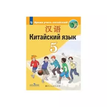Учебник. ФГОС. Китайский язык. Второй иностранный, 2020 г. 5 класс. Сизова А. А.