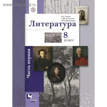Учебник. ФГОС. Литература, 2018 г. 8 класс, Часть 1. Ланин Б. А.