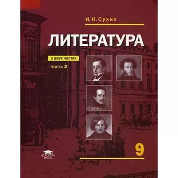 Учебник. ФГОС. Литература, 2019 г. 9 класс, Часть 2. Сухих И. Н.