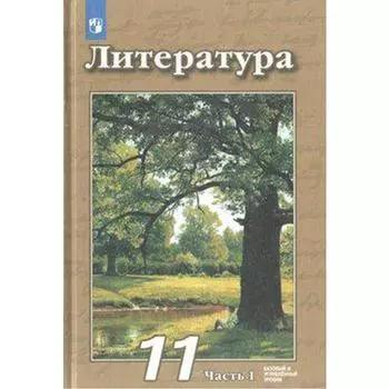 Учебник. ФГОС. Литература. Базовый и углубленный уровни, 2020 г. 11 класс, Часть 1. Чертов В. Ф.