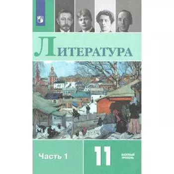 Учебник. ФГОС. Литература. Базовый уровень, 2020 г. 11 класс, Часть 1. Михайлов О. Н.