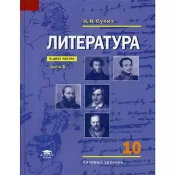 Учебник. ФГОС. Литература. Базовый уровень, 2020 г. 10 класс, Часть 1. Сухих И. Н.