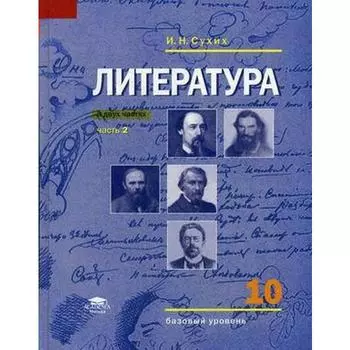 Учебник. ФГОС. Литература. Базовый уровень, 2020 г. 10 класс, Часть 2. Сухих И. Н.