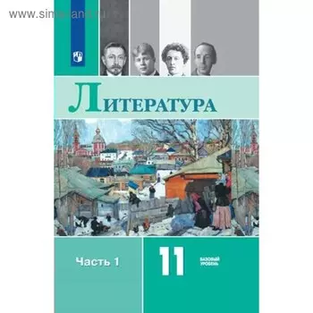 Учебник. ФГОС. Литература. Базовый уровень, новое оформление, 2019 г. 11 класс, Часть 1. Михайлов О. Н.